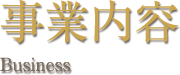 事業内容