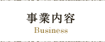 事業内容