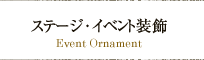 ステージ・イベント装飾