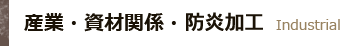 産業・資材関係・防災加工